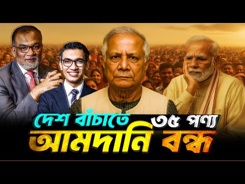 দেশ বাঁচাতে ৩৫ পণ্য আমদানি বন্ধ করলো বাংলাদেশ সরকার। Dr Yunus | Modi | Durbin News