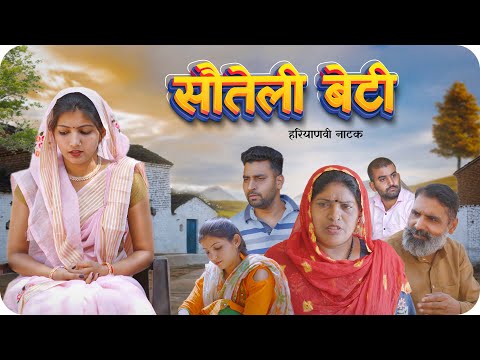 सौतेली बेटी || हरियाणवी शोर्ट फिल्म Yug Yadav