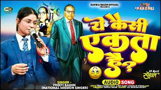 ये कैसी एकता है? Preeti Baudh New Song 2025 || Ye Kaisi Ekta Hai #14april2025