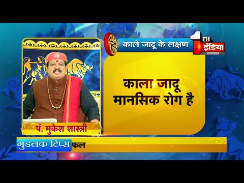 जानिए काले जादू के लक्षण । Good Luck Tips