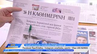 Εφημερίδες 11/02/26: Τα πρωτοσέλιδα | Ethnos