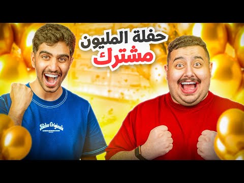 حفلة المليون مشترك 🥳🔥
