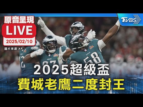 【原音呈現LIVE】2025超級盃 費城老鷹一雪前恥 二度封王