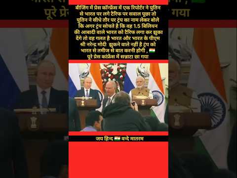 भारत से सम्मान से बात करनी होगी पुतिन ने दी नसीहत। #shorts#puteen#pmmodi#america#tarrif
