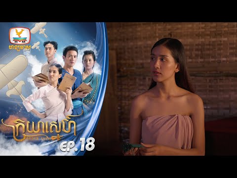 ក្រយាស្នេហ៍ Kraya Sneh | EP.18