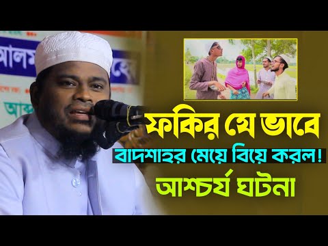 ফকির যে ভাবে বাদশাহর মেয়ে বিয়ে করল! মুফতি মোতালেব হোসাইন সালেহী new waz 2024