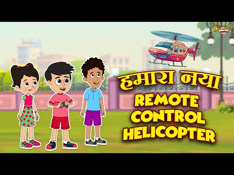 हमारा नया Remote Control Helicopter | Jabardast Hindi Kahaniya | Moral Story | कथा | Story