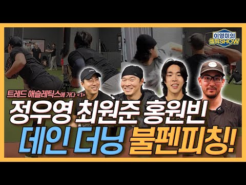 ‘트레드 애슬레틱스에 가다’ 1편│최원준 정우영 홍원빈 불펜피칭 영상│데인 더닝 불펜피칭은 보너스!│웨스 벤자민, 숀 앤더스의 쇼케이스 전격 공개│이영미의 셀픽쇼