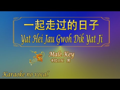 一起走過的日子 【卡拉OK (男)】[Cantonese]《KTV KARAOKE》 – Yat Hei Jau Gwoh Dik Yat Ji (Male)