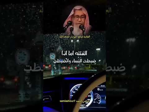 سبب تفشي الزنا الشيخ صالح الفوزان