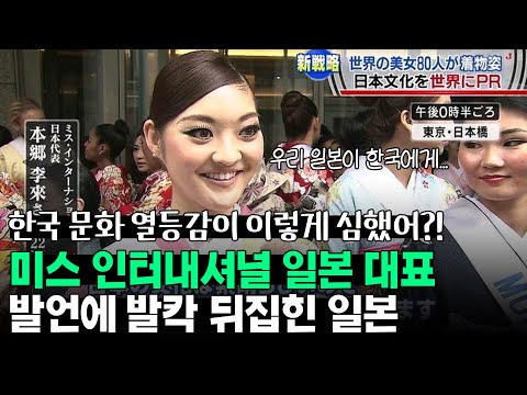미스 인터내셔널 일본 대표 발언에 발칵 뒤집힌 일본