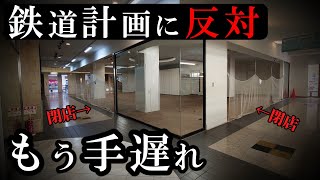 鉄道計画に反対し、不便すぎてテナント閉店が相次ぐ街