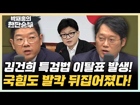 이재영 "이탈표 굉장히 의외, 국힘에서 나왔으면 위기상황" 박성태 “용산에 경각심 주기 위한 이탈표” [한판승부]