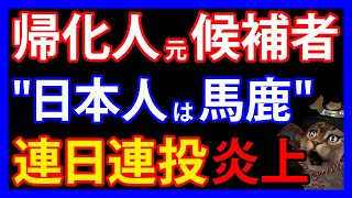 8/1 帰化取り消し案件！？元候補者が日本人をバ〇呼ばわりして大炎上！