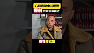 中國前武警：加入解放軍是要花錢的，貪污腐敗太嚴重，根本無心打台灣 #shorts