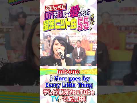 misonoがEvery Little Thingの名曲「Time goes by」をカバー!