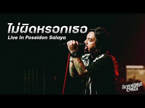ไม่ผิดหรอกเธอ - 7Days Crazy | Live In Poseidon Salaya