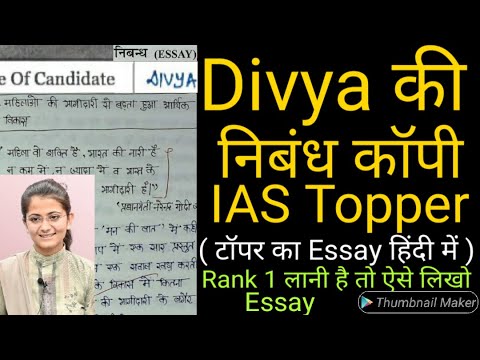 IAS Topper Divya Tanwar की निबंध कॉपी | UPSC Hindi Medium Topper Divya copy | IPS Divya | ONLY UPSC