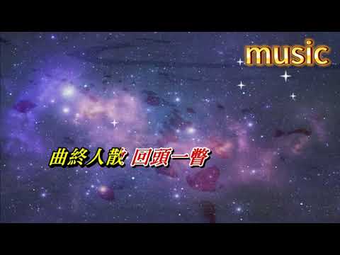 最後一夜〈華語〉蔡琴KTV 伴奏 no vocal 無人聲 music 純音樂 karaoke 卡拉OK 伴唱最後一夜〈華語〉蔡琴