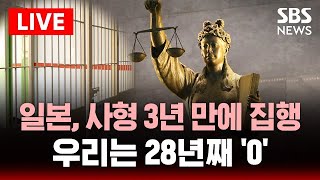 🔴일본은 사형 집행, 한국은 감형 논란.. 형벌의 기준은?ㅣSBS 이슈 라이브