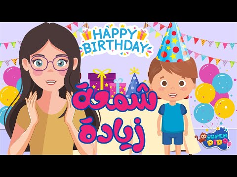 Happy BirthDay | (Arabic Version) 🎂✨ -  النسخة الجديدة من أغنيه عيد الميلاد شمعة زيادة