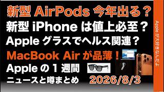 カメラ付AirPods今年か？新iPhone値上必至？メガネは健康系？などAppleの1週間：噂とニュースまとめ20260803