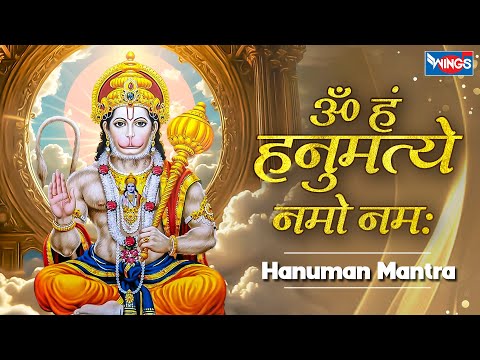 ॐ हं हनुमते नमो नमः | Om Han Hanumate Namo Namah हनुमान मंत्र 108 Times | Powerful   Hanuman Mantra