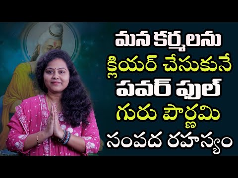 || మన కర్మలను క్లియర్ చేసుకునే  పవర్ ఫుల్  గురు పౌర్ణమి సంపద రహస్యం ||