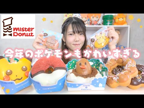 【ミスド新作】ポケモンドーナツ＆ポンデリース全種類🌟今年もかわいくて最高だ〜〜！⚡️⚡️