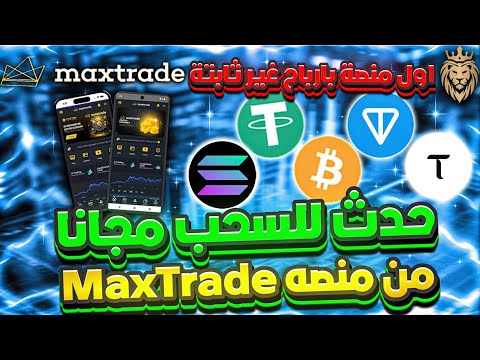 حدث جديد  ⬅️ للسحب مجانا من منصه MaxTrade مع اثبات لسحب 🔥 اول منصة بارباح غير ثابتة