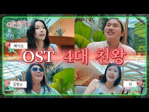 비도 오고 그래서 시간을 거슬러 나타난 ost 4대 천왕 노래 실력은 말해! 뭐해?ㅣ오늘의 주절주절