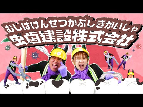 超オススメ！虫歯建設株式会社   「とても楽しい歯磨き歌」/  おかあさんといっしょ人気曲　cover：このゆびとーまれっ☆　まっくん、みっちー
