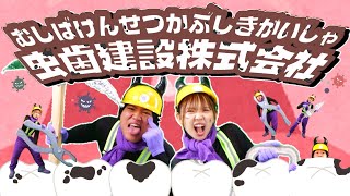 超オススメ！虫歯建設株式会社   「とても楽しい歯磨き歌」/  おかあさんといっしょ人気曲　cover：このゆびとーまれっ☆　まっくん、みっちー