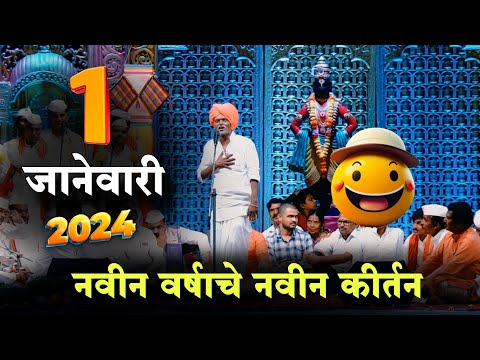 1 जानेवारी 2025 😄 | इंदुरीकर महाराज नवीन कीर्तन | Indurikar Maharaj Comedy Kirtan