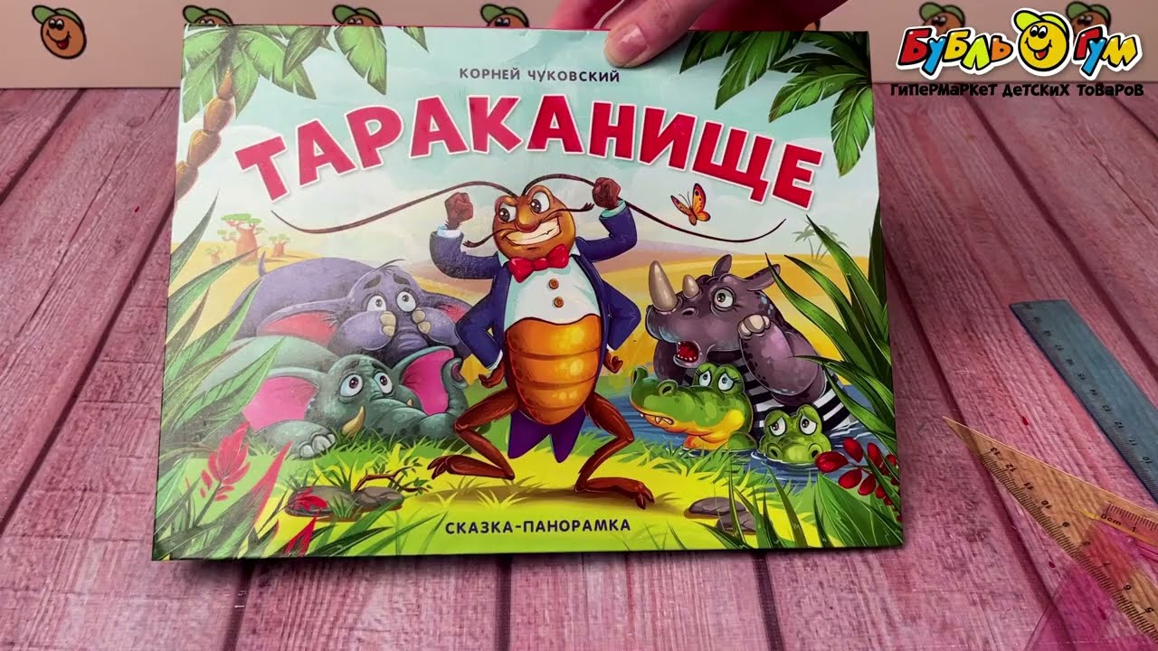 Книга Сказка-панорамка Тараканище Чуковский К. - видео