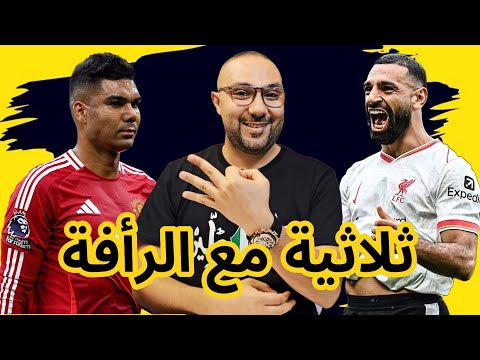 ليفربول مانشستر يونايتد 3-0 للأسف لم يسجلوا 7 أهداف 😝 ونظرة على البايرن