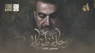 رحلة طويلة | مصطفى النائب