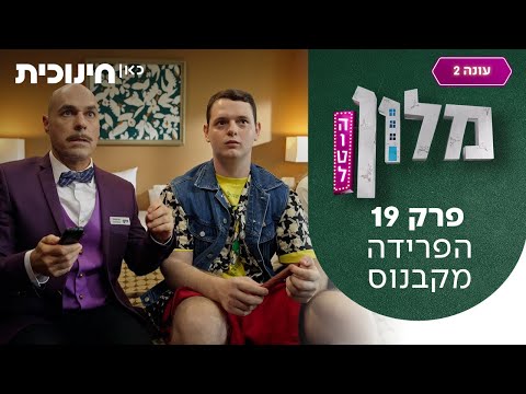 מלון הוטל 2 🛎️ | פרק 19 - הפרידה מקבנוס