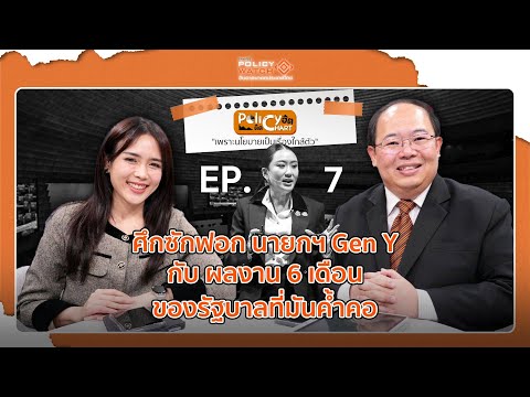 ศึกซักฟอก นายกฯ Gen Y กับ ผลงาน 6 เดือน ของรัฐบาลที่มันค้ำคอ | 21 มี.ค.68