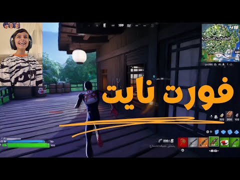 توقعوا ترتيب ضاري في فورت نايت🧐 سوني5