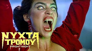 Νύχτα Τρόμου 2 (Special Edition) Ταινία Τρόμου, Θρίλερ, Μυστηρίου Με Ελληνικούς Υπότιτλους ~ Full HD