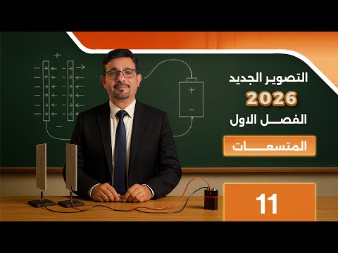 الفصل الأول || المحاضرة 11 || تصوير 2026