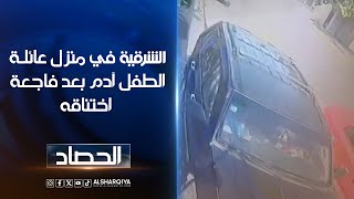 جد الطفل آدم الذي توفي بعد أن نسيته سائقة الخط في السيارة يروي للشرقية تفاصيل الحادثة