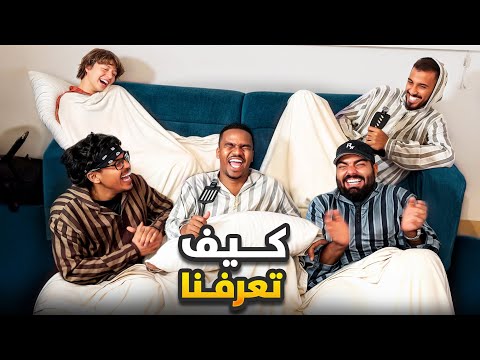 غرفة العمال#1 كيف تعرفنا؟🤣