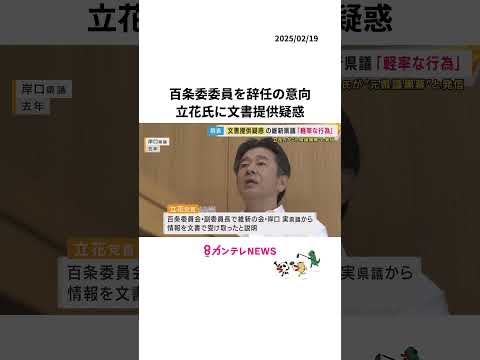 「軽率な行為だった」立花氏に文書提供疑惑の維新県議 　立花氏は死亡した元県議を「黒幕」など発信　百条委委員を辞任の意向〈カンテレNEWS〉