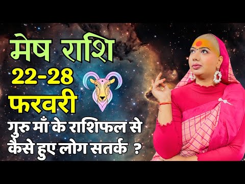 मेष 22 से 28 फरवरी | साप्ताहिक राशिफल | मेष राशिफल | Meshashifal | #rashifal |