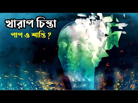 মনে খারাপ চিন্তা আসলে পাপ এবং শাস্তি হবে কিনা