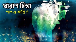 মনে খারাপ চিন্তা আসলে পাপ এবং শাস্তি হবে কিনা