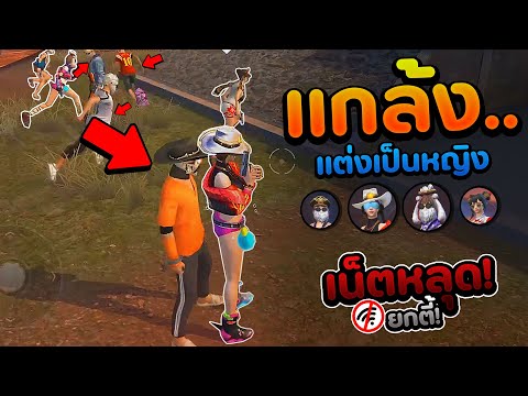 FreeFire จะเกิดอะไรขึ้น? ถ้าปลอมเป็นผู้หญิง! แล้วเน็ตหลุดทั้งตี้! 🔥[ NO INTERNET PRANK ] 🌐