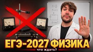 Лабораторка на ЕГЭ-2027 по Физике?! Чего Бояться? (А Чего Нет)